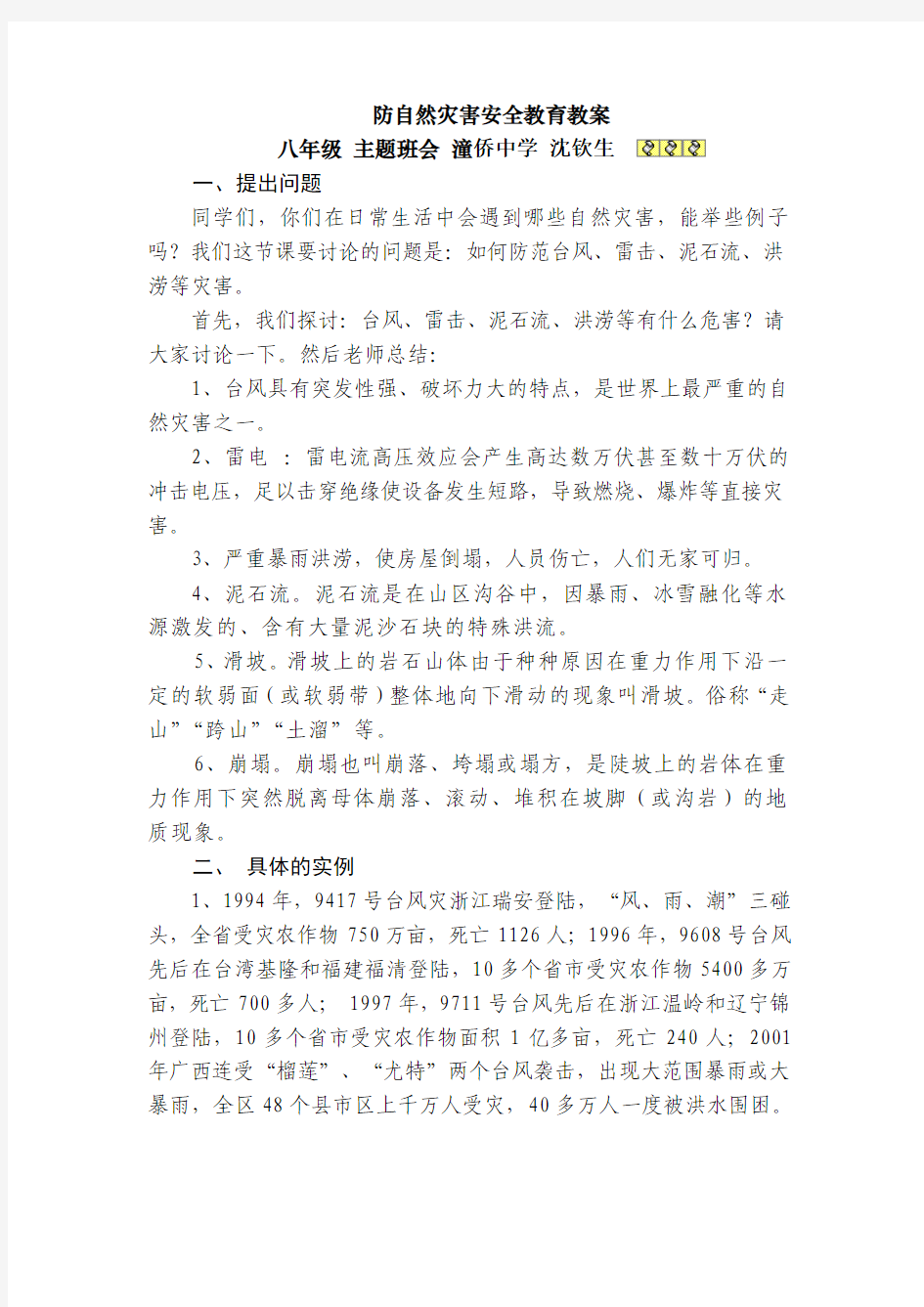 《防自然灾害安全教育》教案