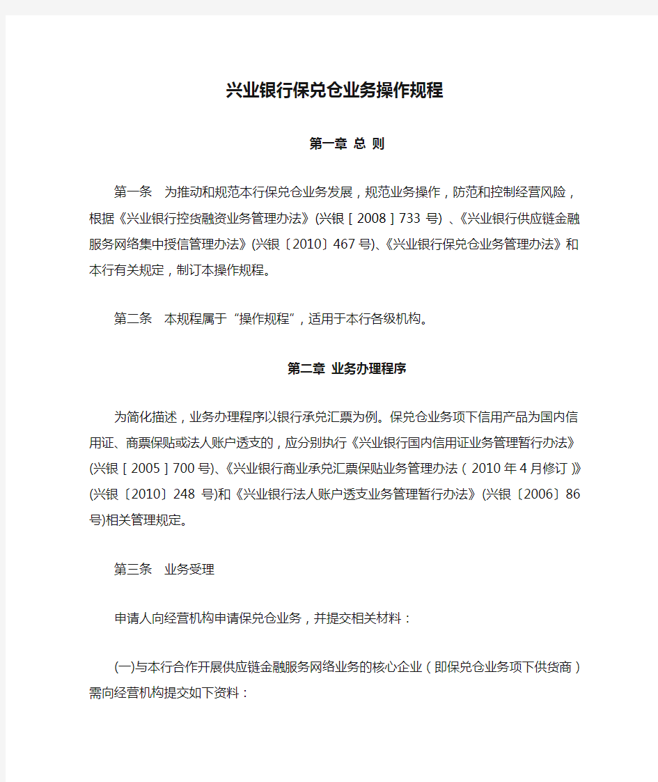 兴业银行保兑仓业务操作规程