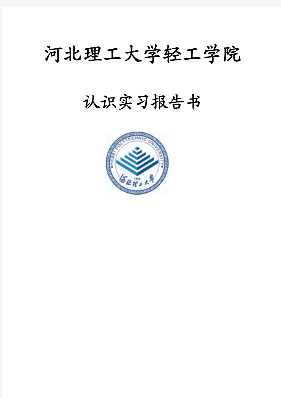 唐山市北郊污水处理厂  认识实习