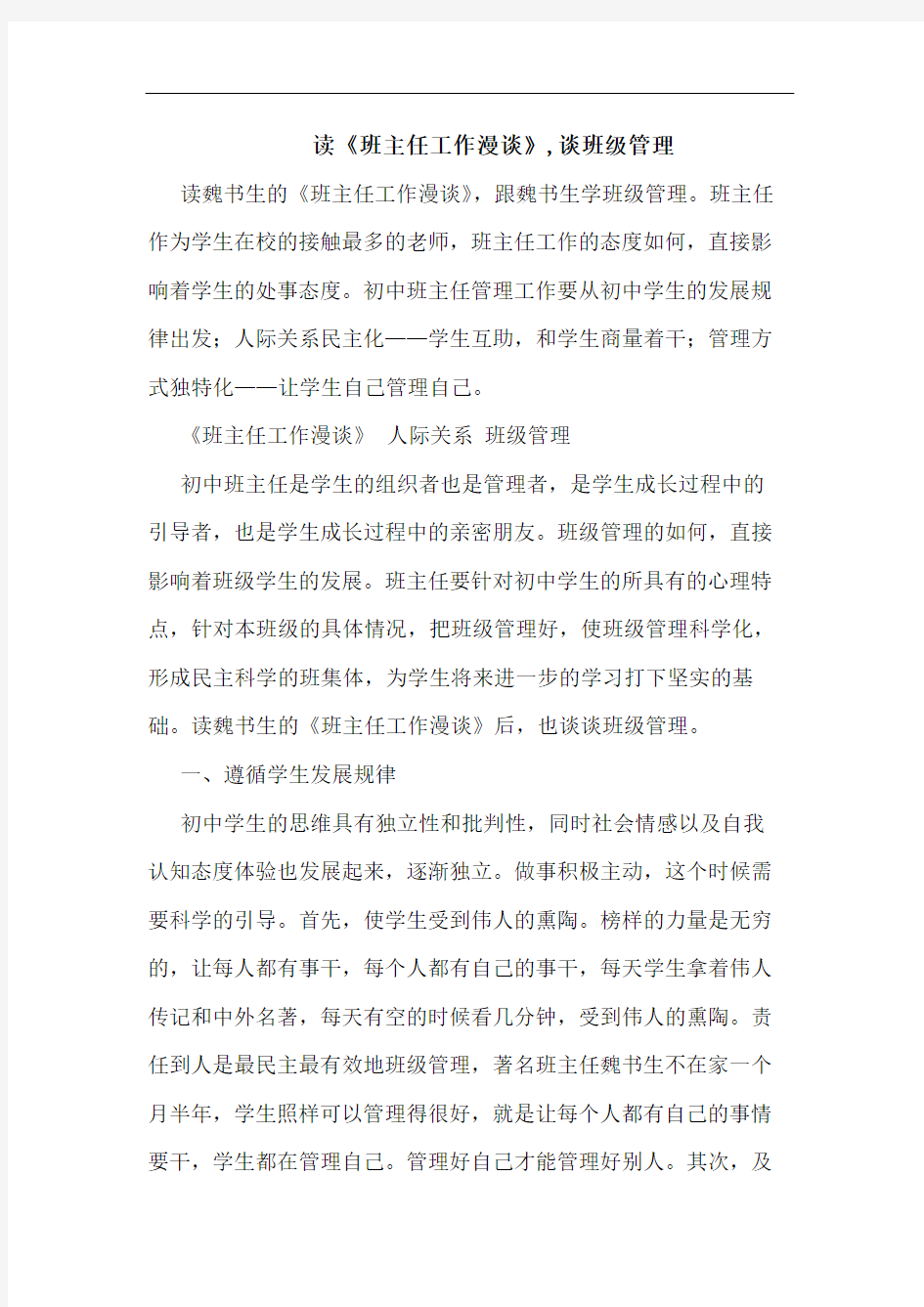 读《班主任工作漫谈》,谈班级管理