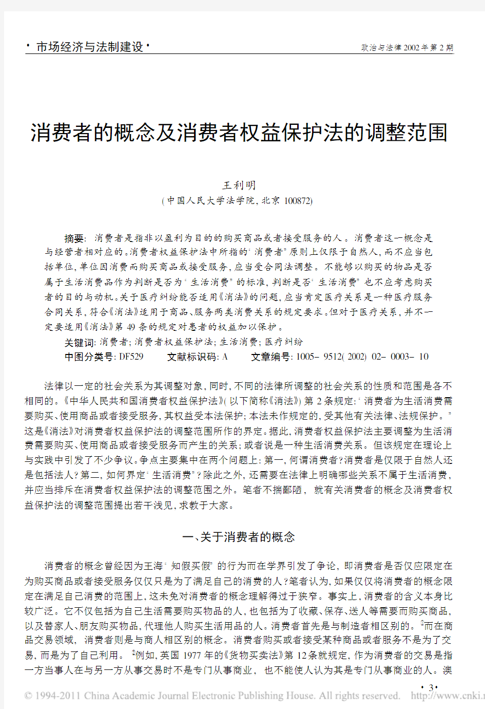 消费者的概念及消费者权益保护法的调整范围