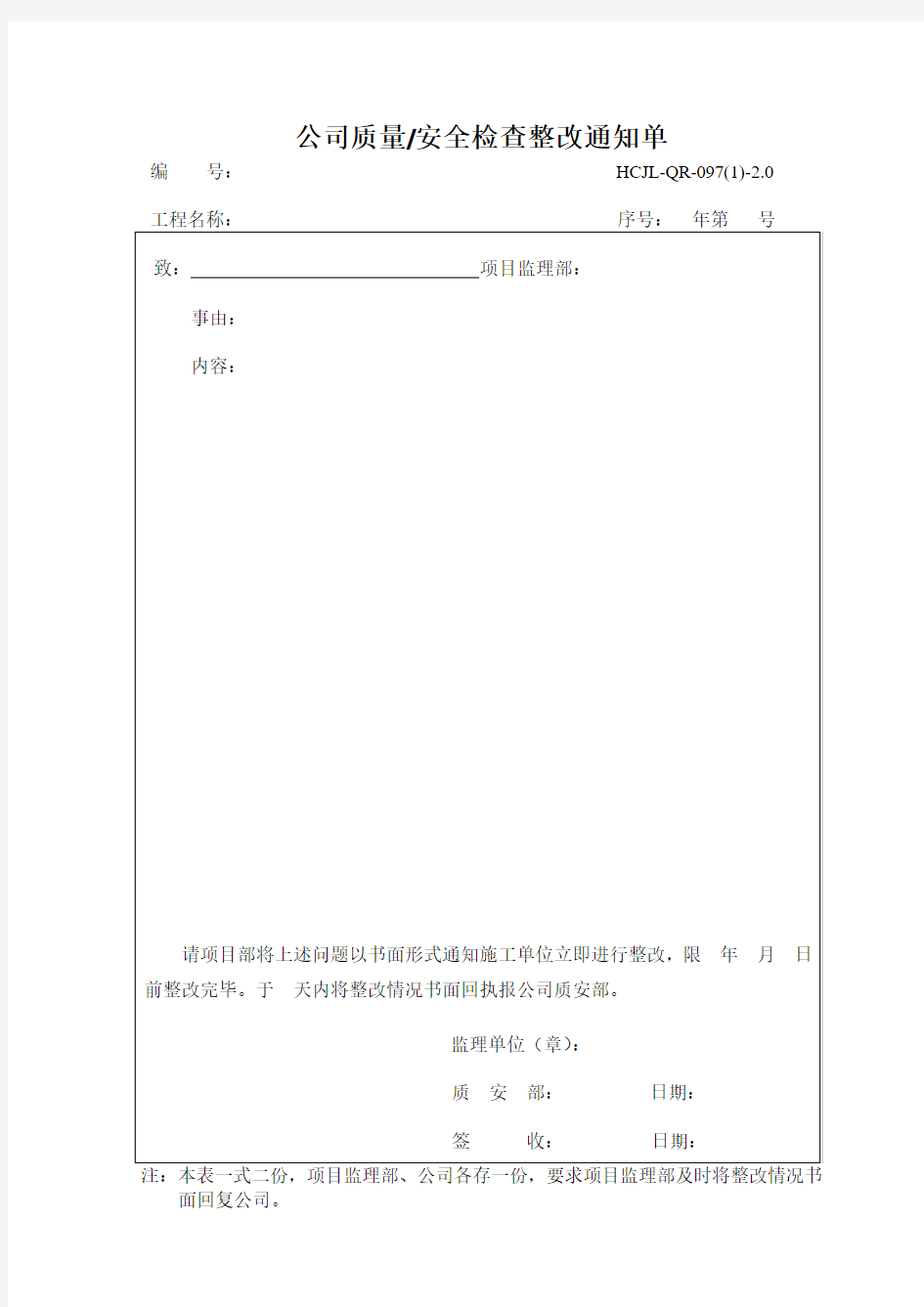 质量安全检查整改通知单及整改回执