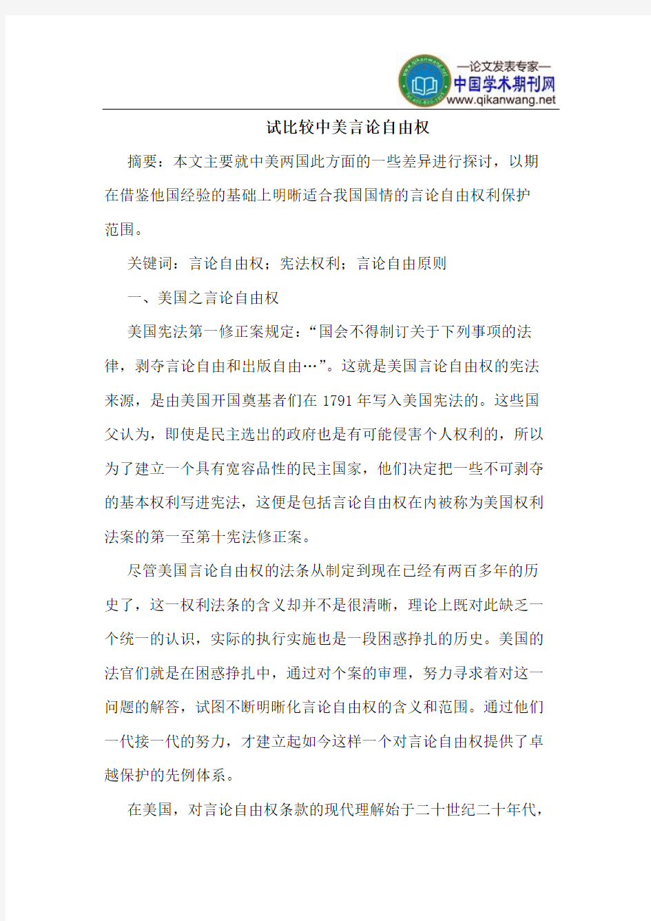 试比较中美言论自由权