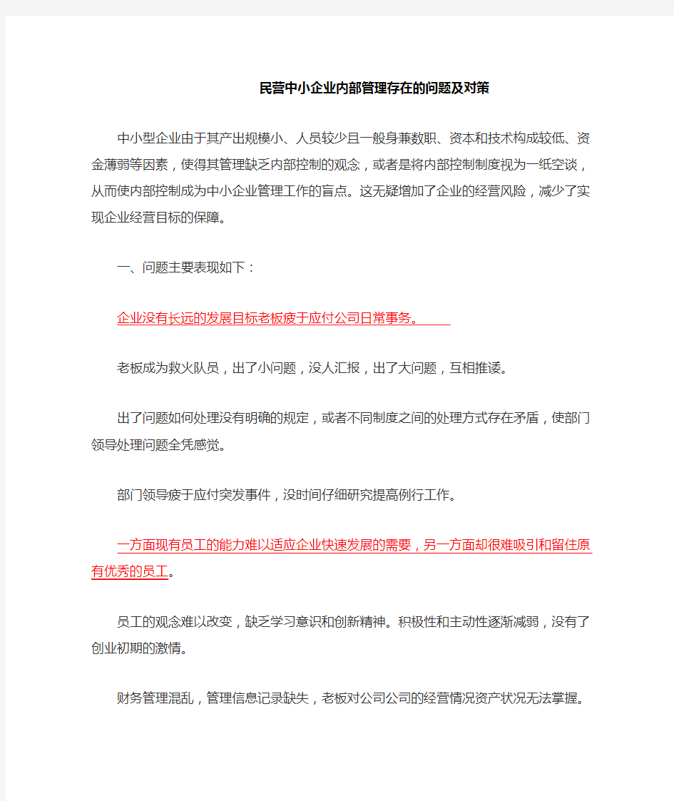 民营中小企业内部管理存在的问题及对策