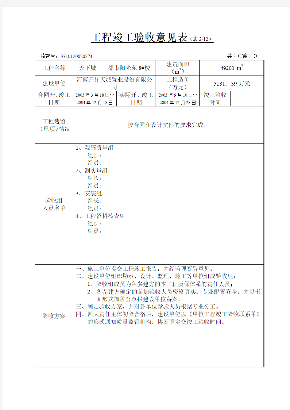 工程竣工验收意见表