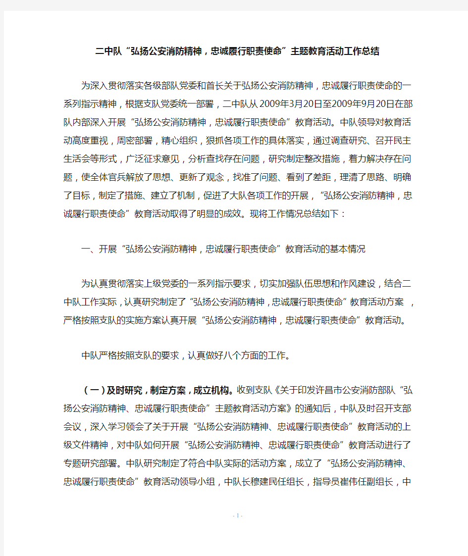 弘扬公安消防精神,忠诚履行职责使命总结