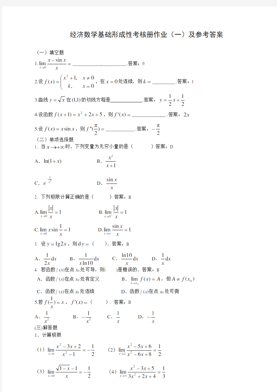 经济数学基础形成性考核册作业(一)及参考答案