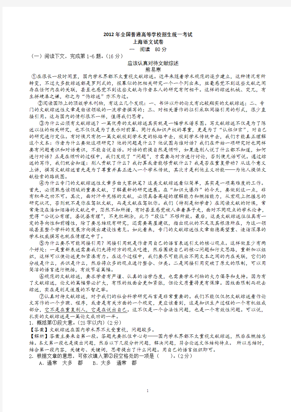 2012年上海高考语文真题及详细解释教师版