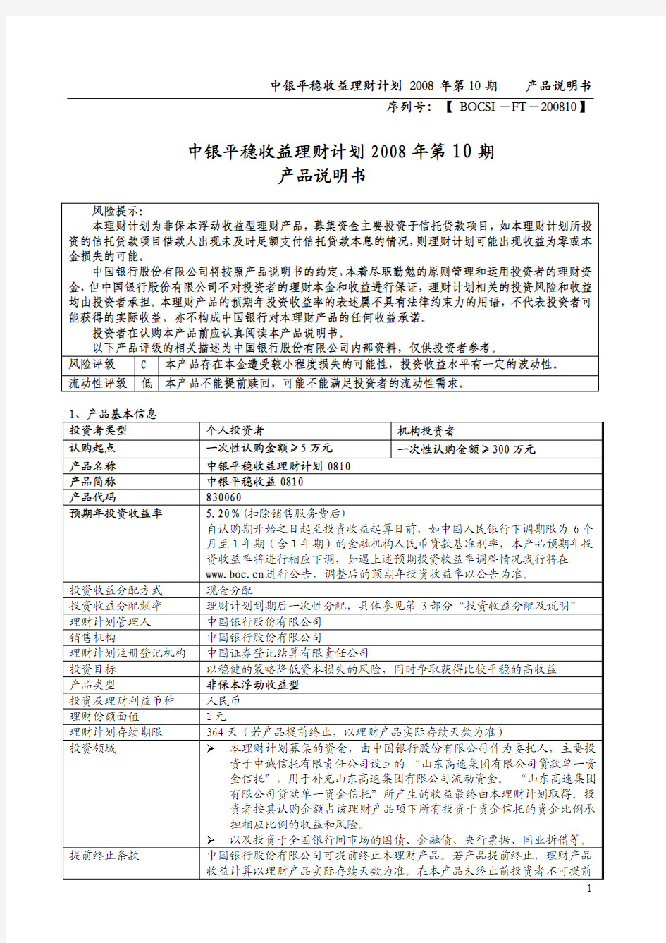 中银平稳收益理财计划2008年第10期产品说明书