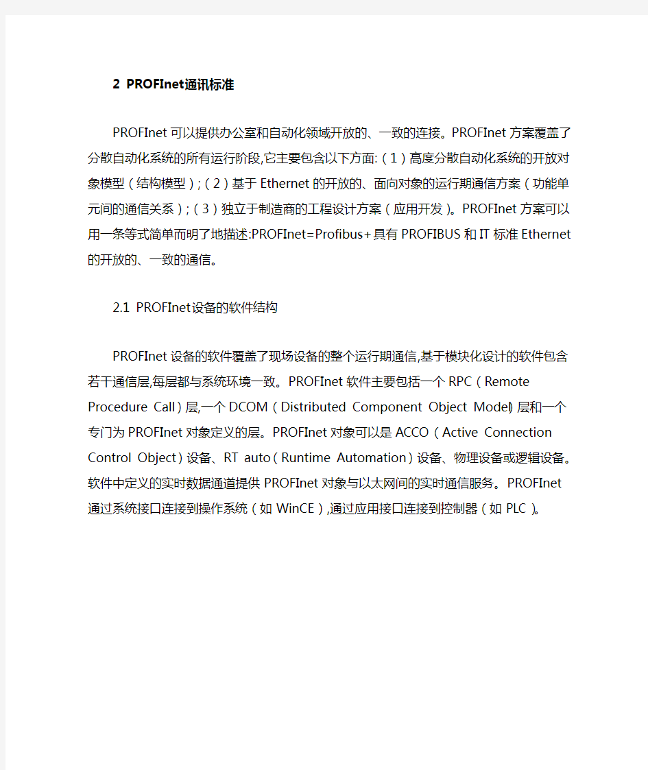 工业以太网通信标准PROFInet及其应用