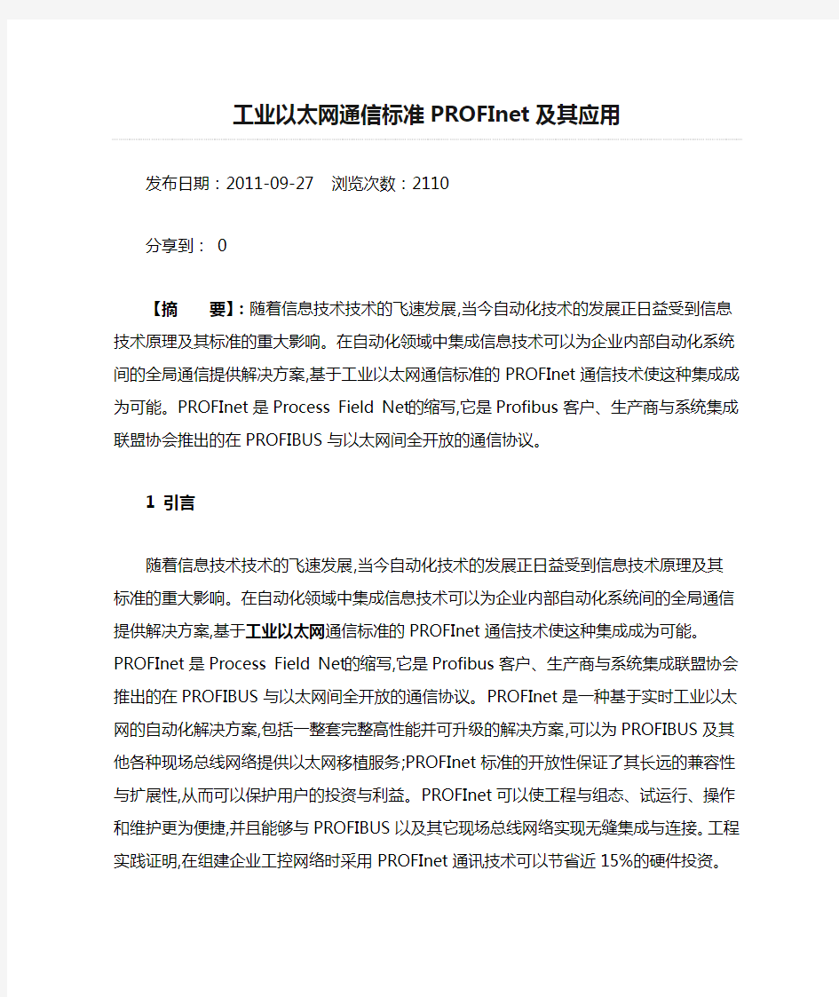 工业以太网通信标准PROFInet及其应用