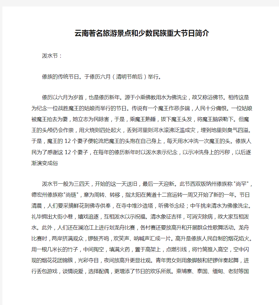 云南著名旅游景点和少数民族重大节日简介