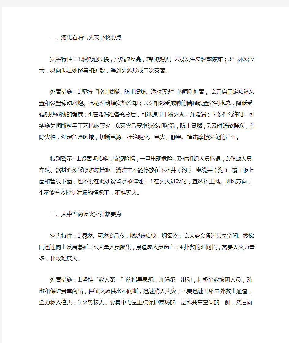 各类火灾扑救要点