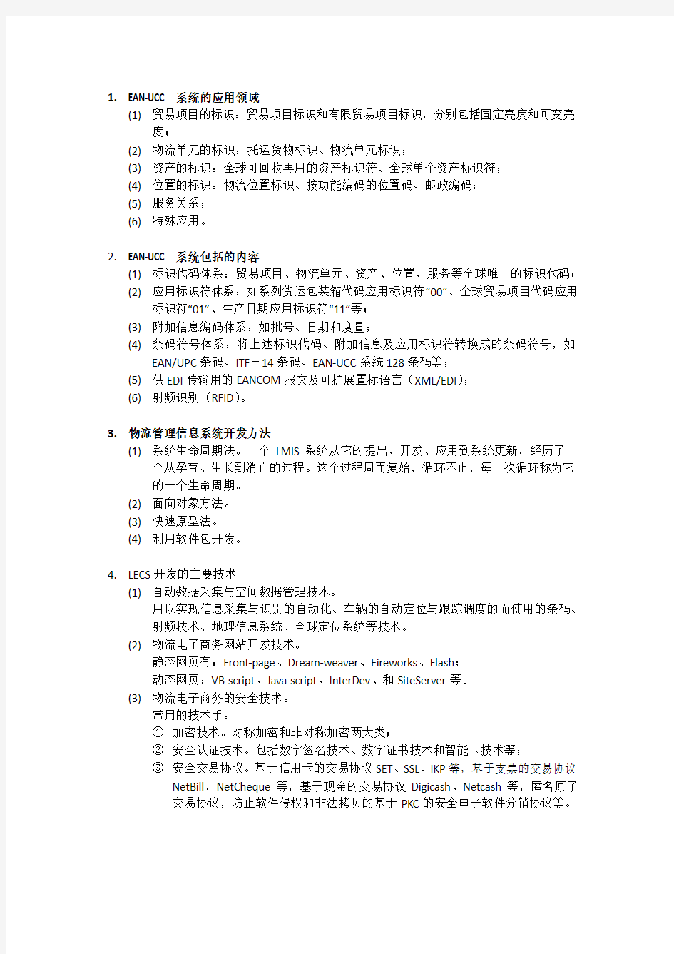 华中科技大学物流信息技术复习资料