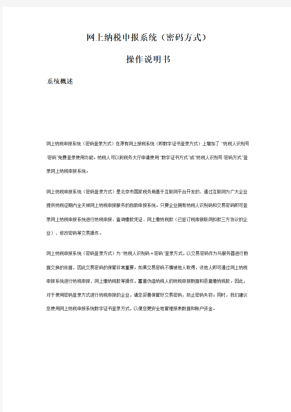 北京国税网上纳税申报系统(密码方式)说明书