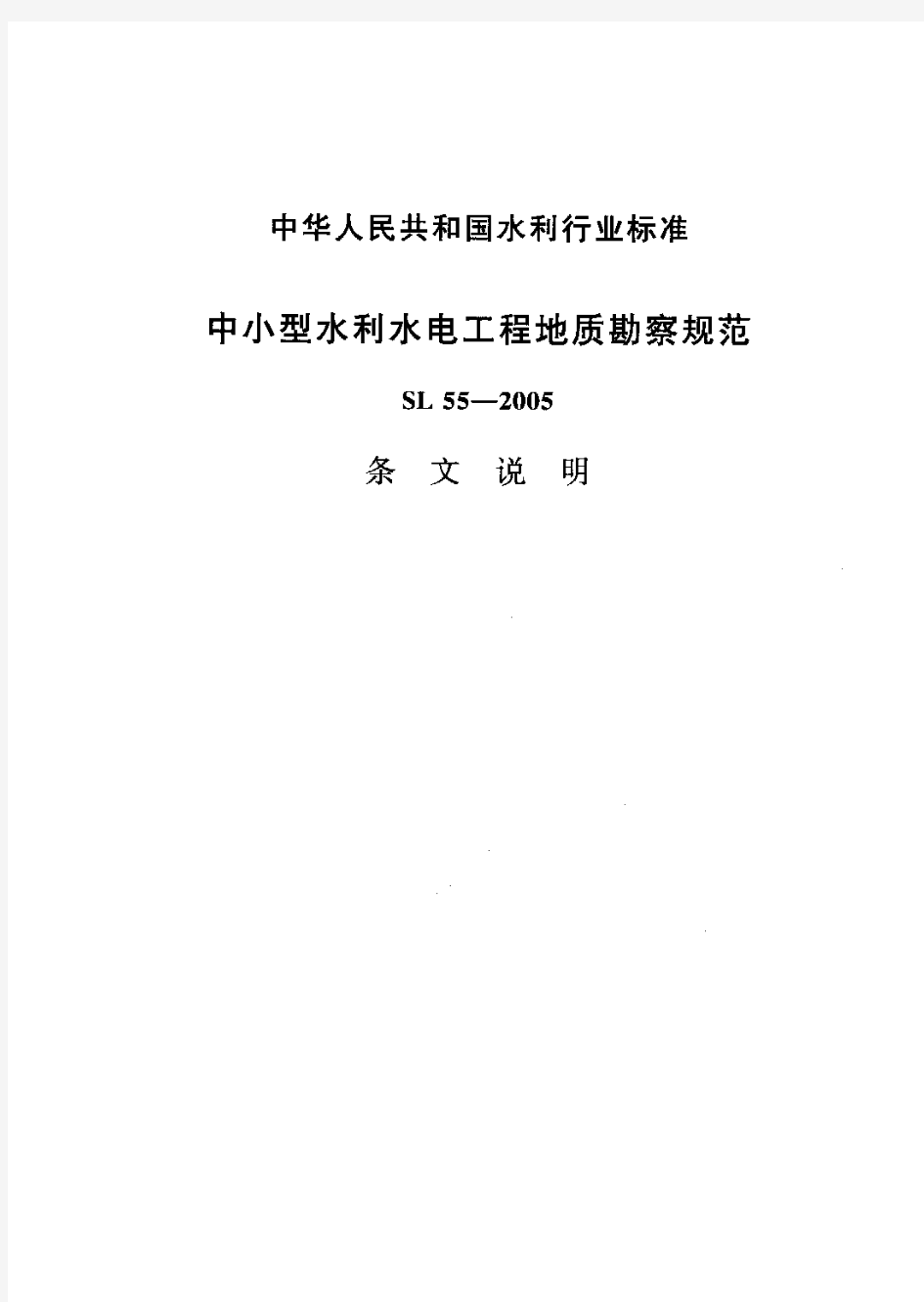 中小型水利水电工程地质勘察规范SL55-2005-条文说明