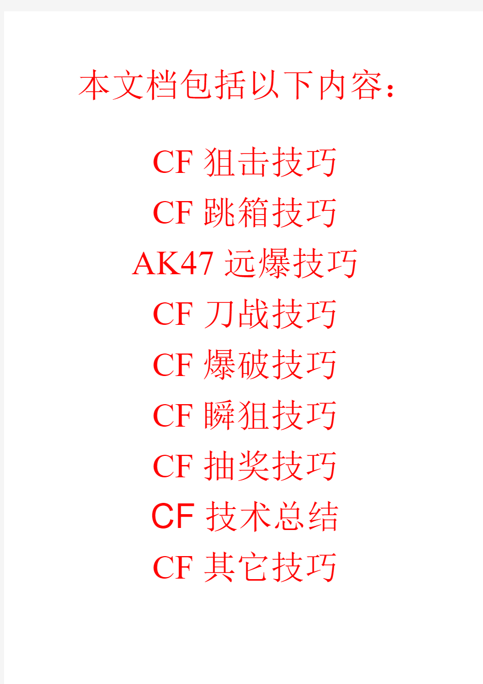 CF高手们多年经验技巧意识大总结