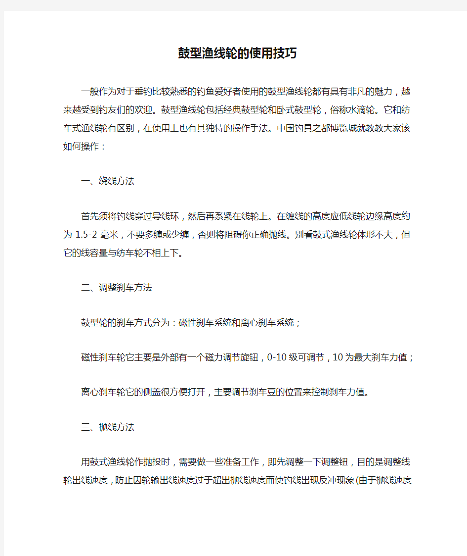 鼓型渔线轮的使用技巧