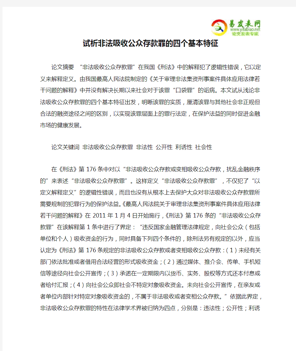 试析非法吸收公众存款罪的四个基本特征