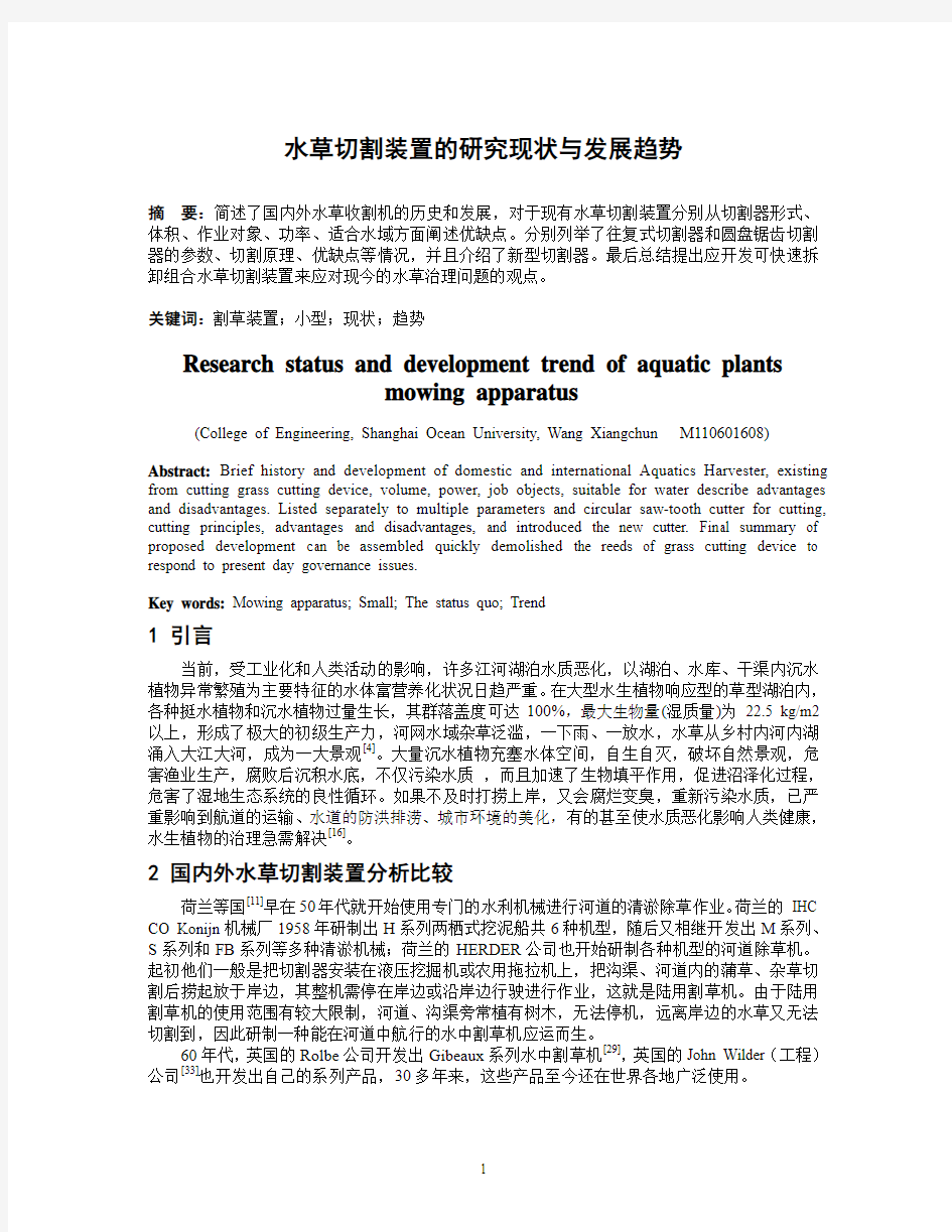 水草切割装置的研究现状与发展趋势-文献综述