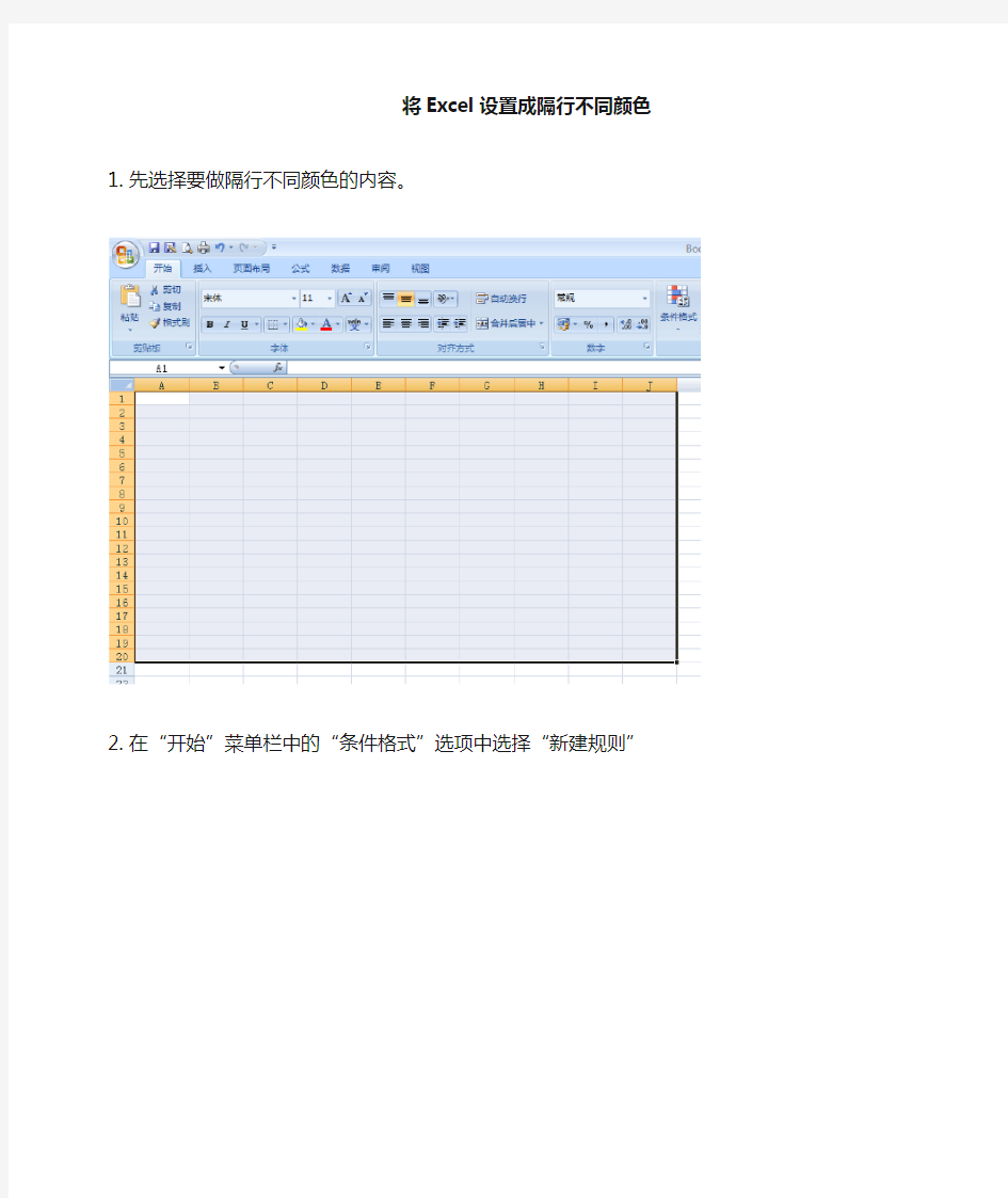 Excel2007设置成隔行不同颜色