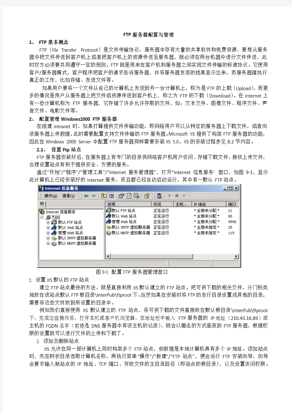 FTP服务器的配置与管理