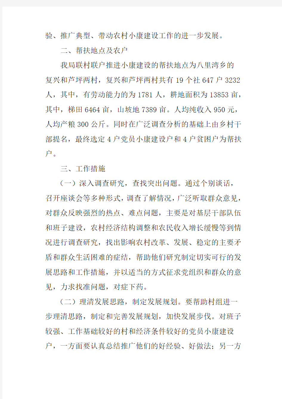 会宁县农牧局领导干部落实联村联户帮扶计划20040301