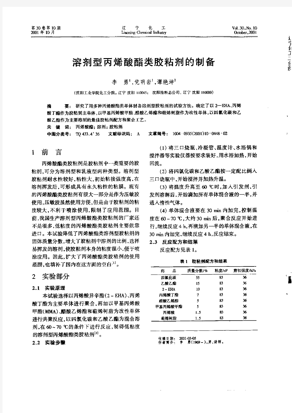 溶剂型丙烯酸酯类胶粘剂的制备