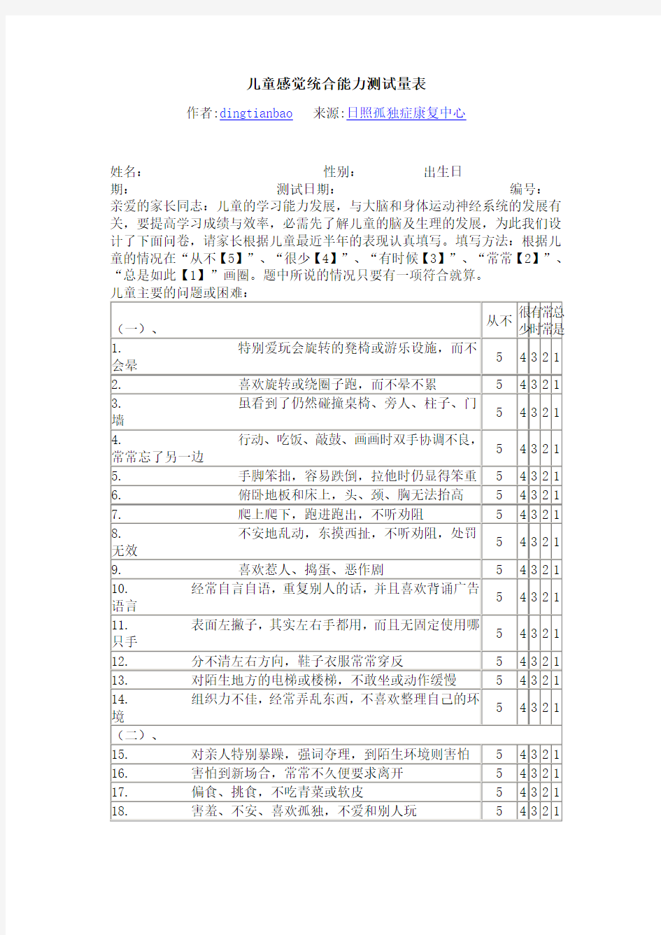 儿童感觉统合能力测试量表