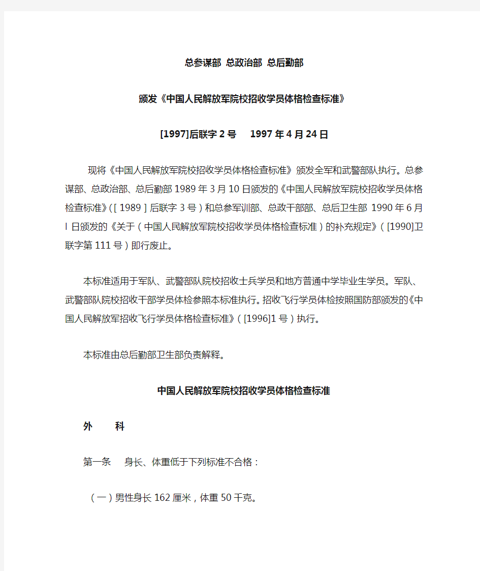 中国人民解放军院校招收学员体格检查标准