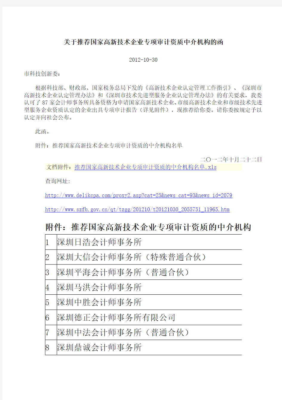 深圳国家高新技术企业专项审计资质中介机构名单(2012.10)
