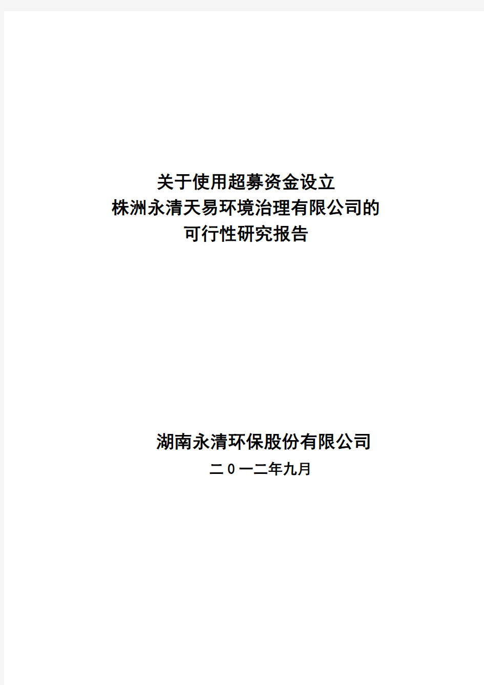 永清环保：关于使用超募资金设立株洲永清天易环境治理有限公司的可行性研究报告