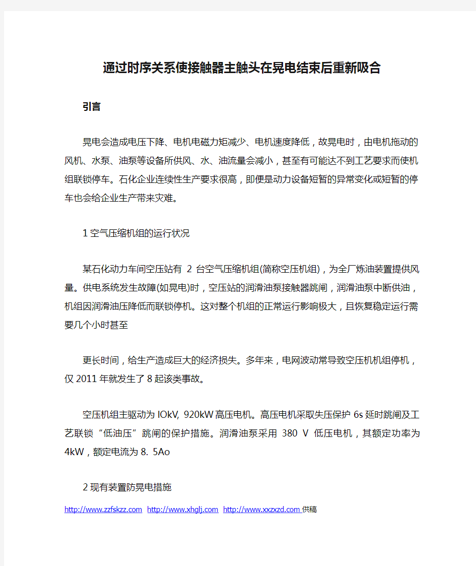 通过时序关系使接触器主触头在晃电结束后重新吸合