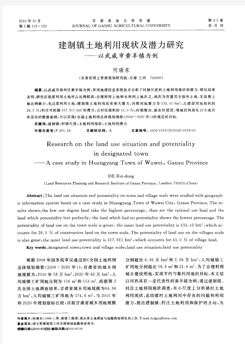 建制镇土地利用现状及潜力研究——以武威市黄羊镇为例