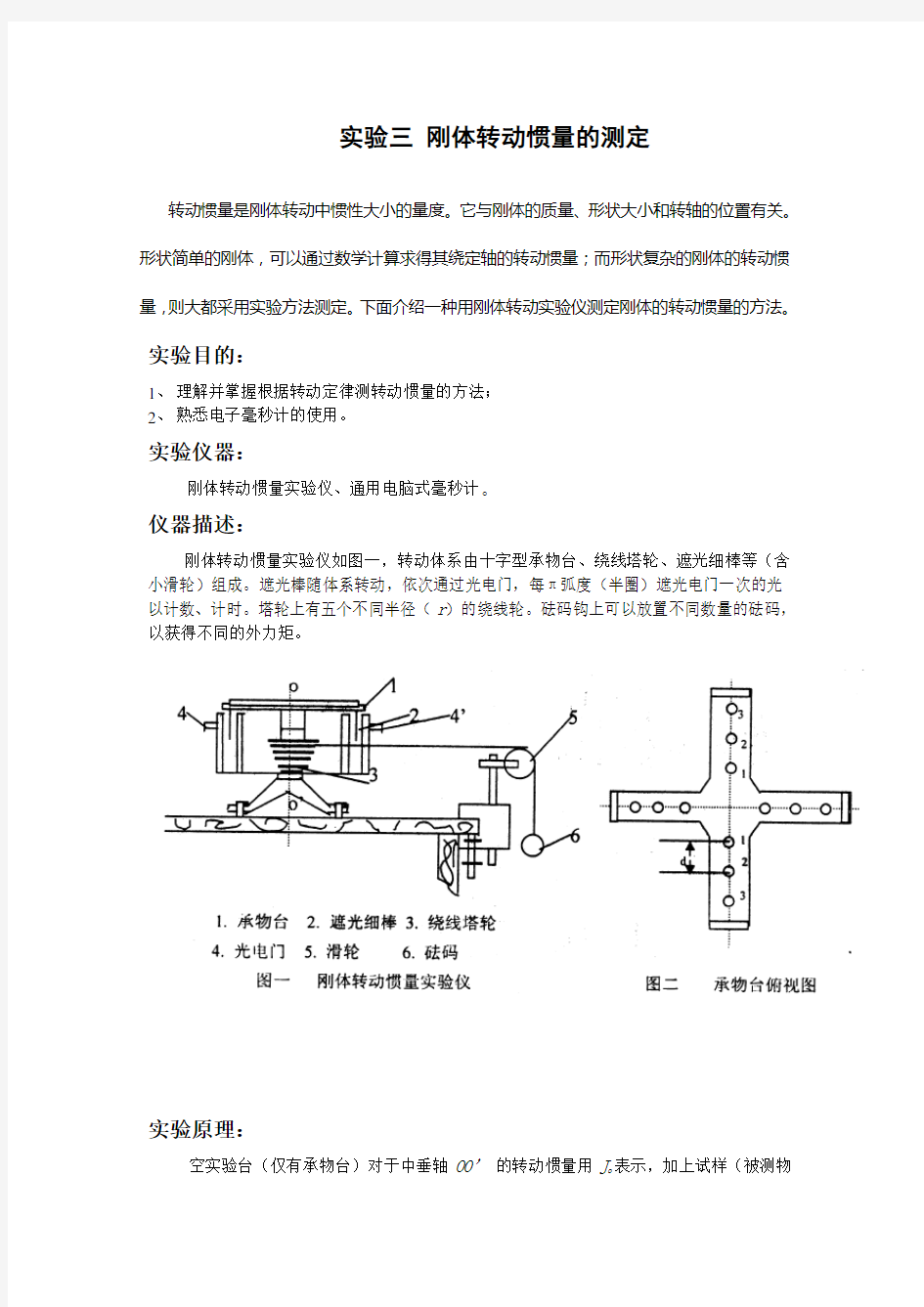 刚体转动惯量的测定 实验报告