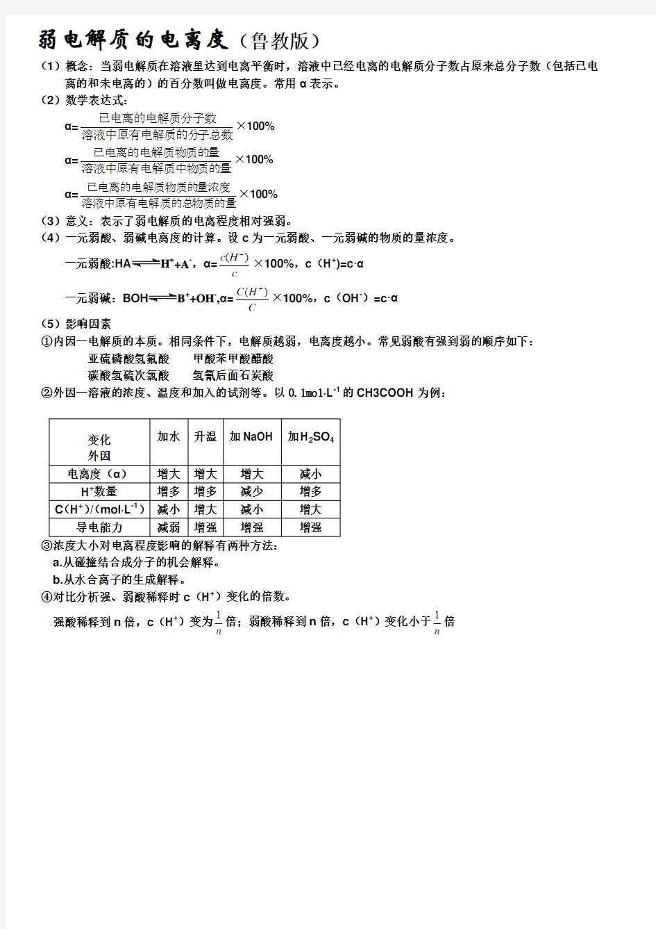 弱电解质的电离度