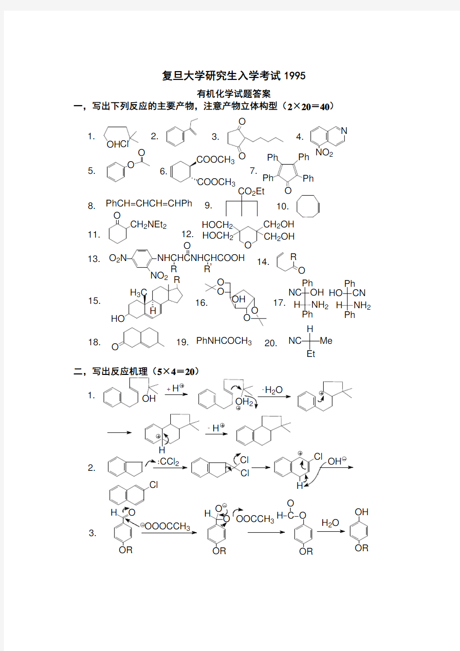 复旦大学研究生有机化学考研真题试卷1995答案