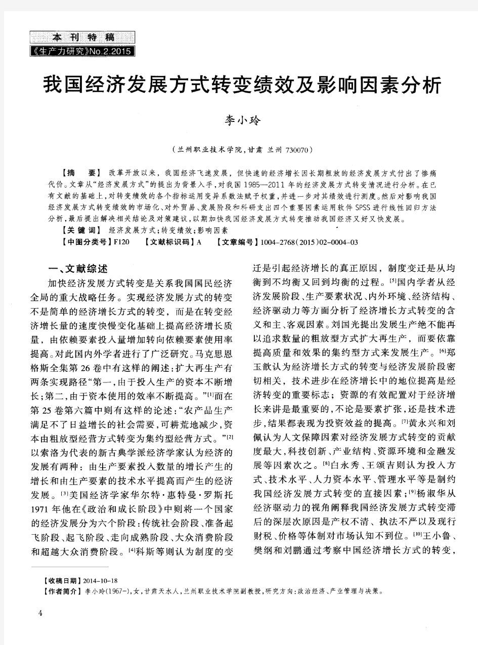 我国经济发展方式转变绩效及影响因素分析