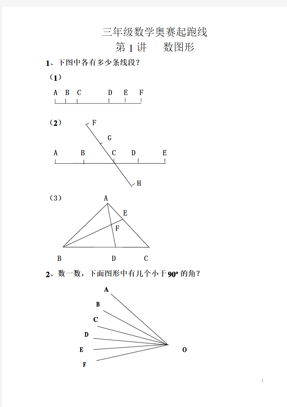 三年级数学奥赛起跑线第1讲  数图形