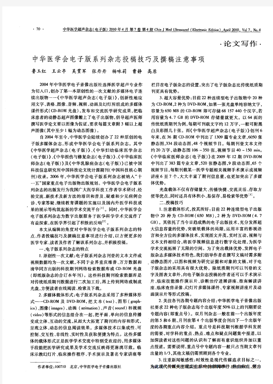 中华医学会电子版系列杂志投稿技巧及撰稿注意事项