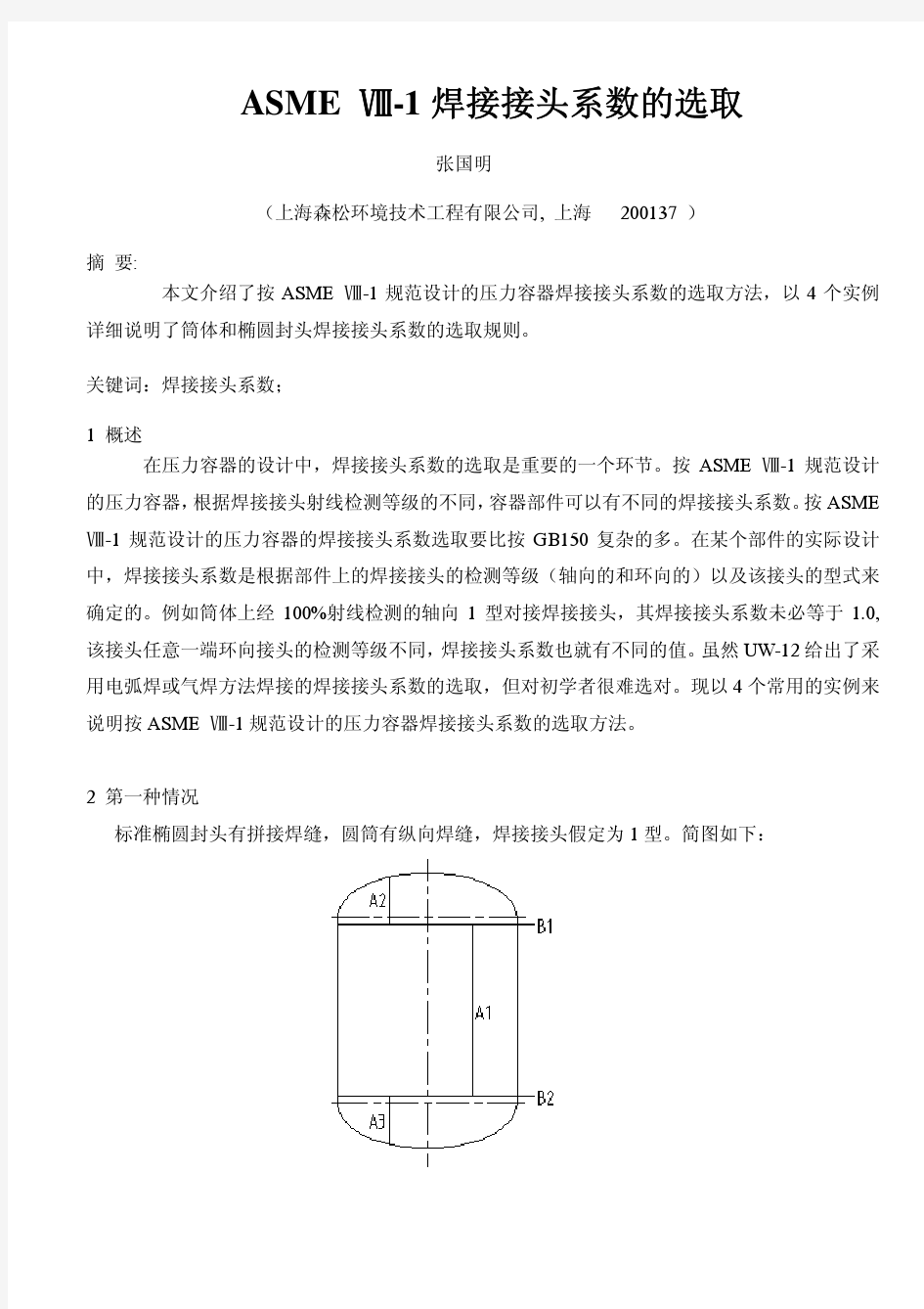 ASME Ⅷ-1焊接接头系数的选取