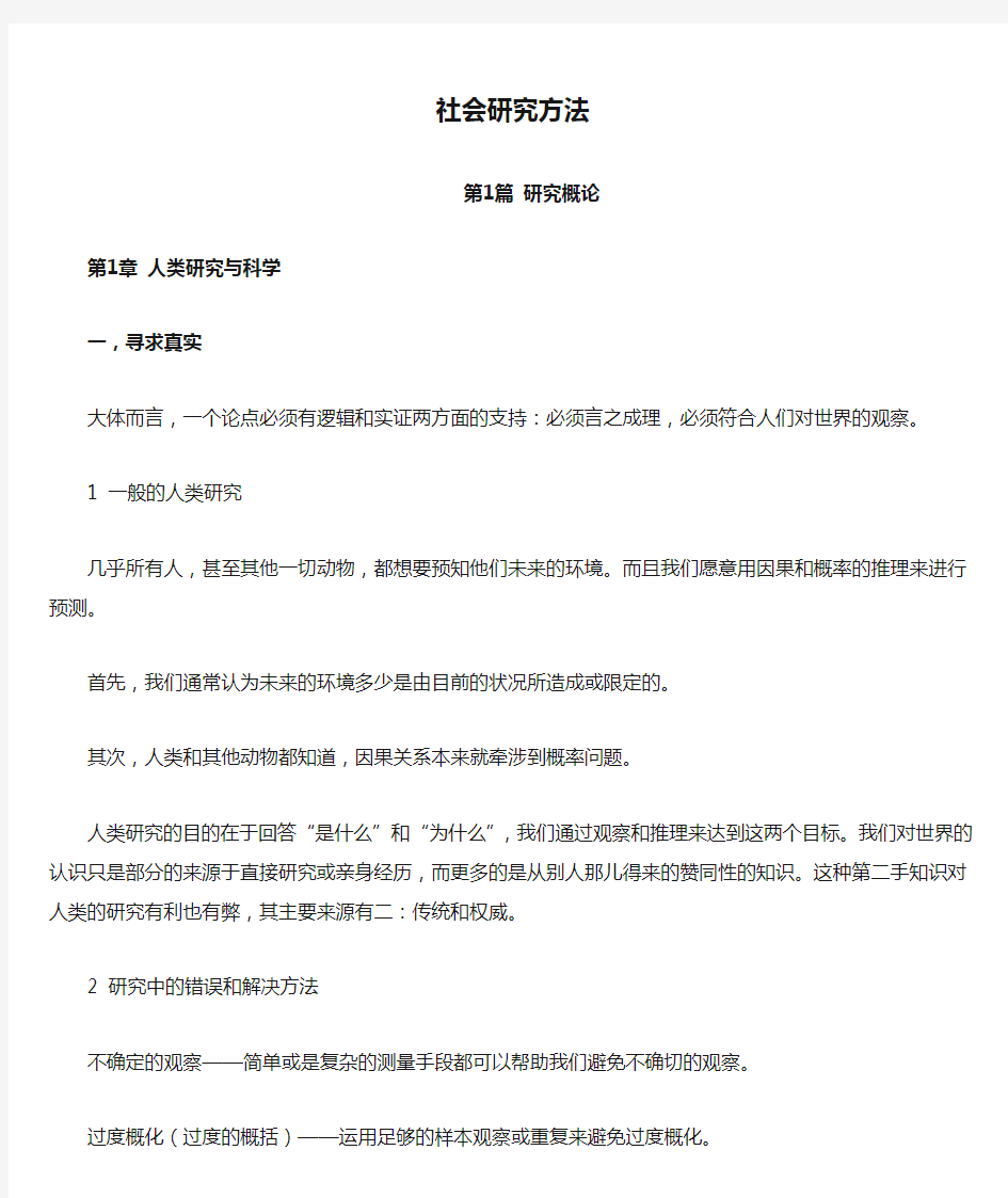 艾尔·巴比_社会研究方法笔记