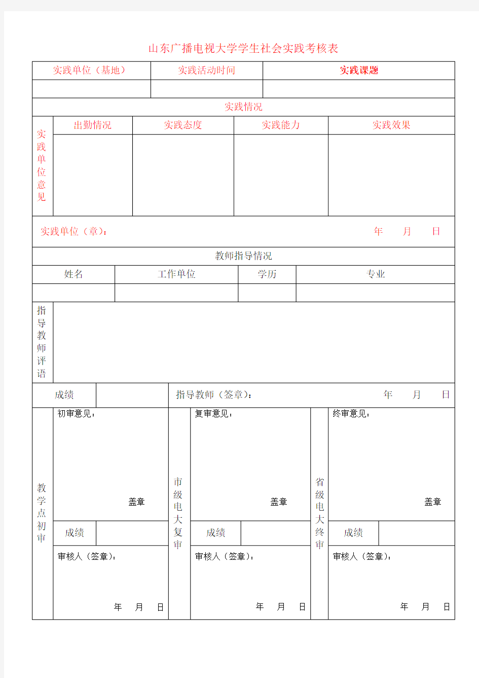 社会实践考核表范文