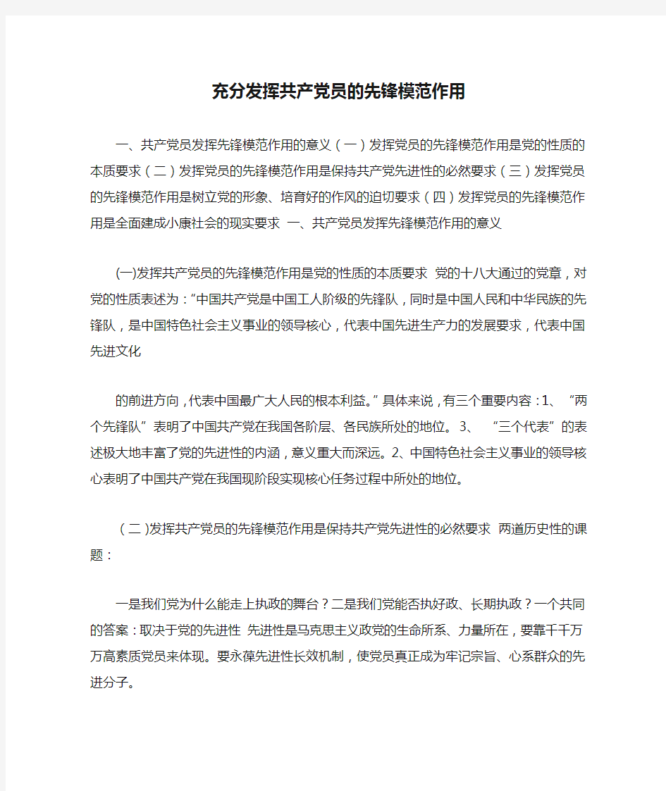 充分发挥共产党员的先锋模范作用