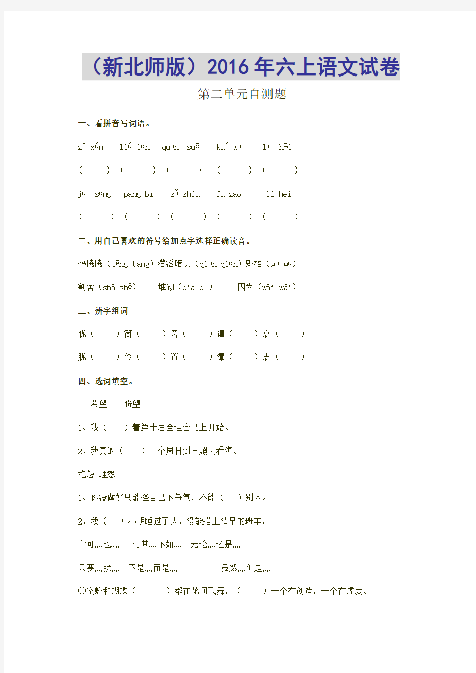 北师大版小学六年级上册语文第二单元试卷