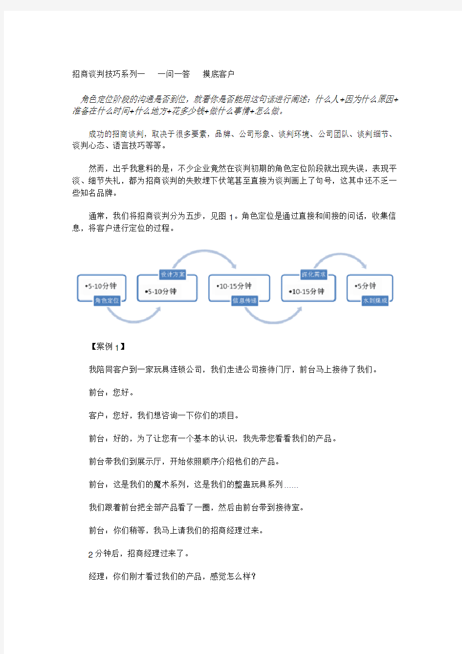 招商谈判技巧(招商经理必修)