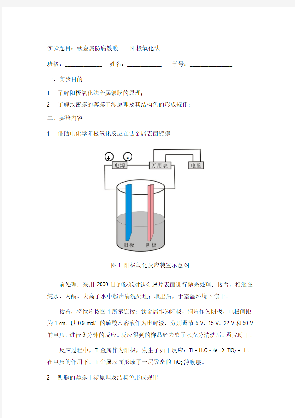 1金属防腐镀膜-阳极氧化法