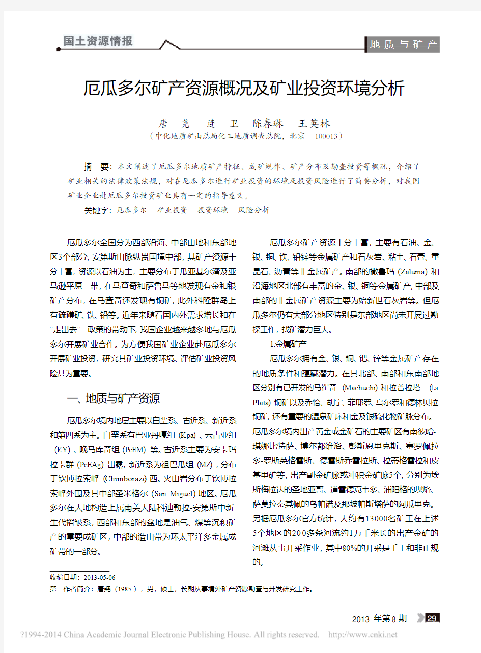 厄瓜多尔矿产资源概况及矿业投资环境分析