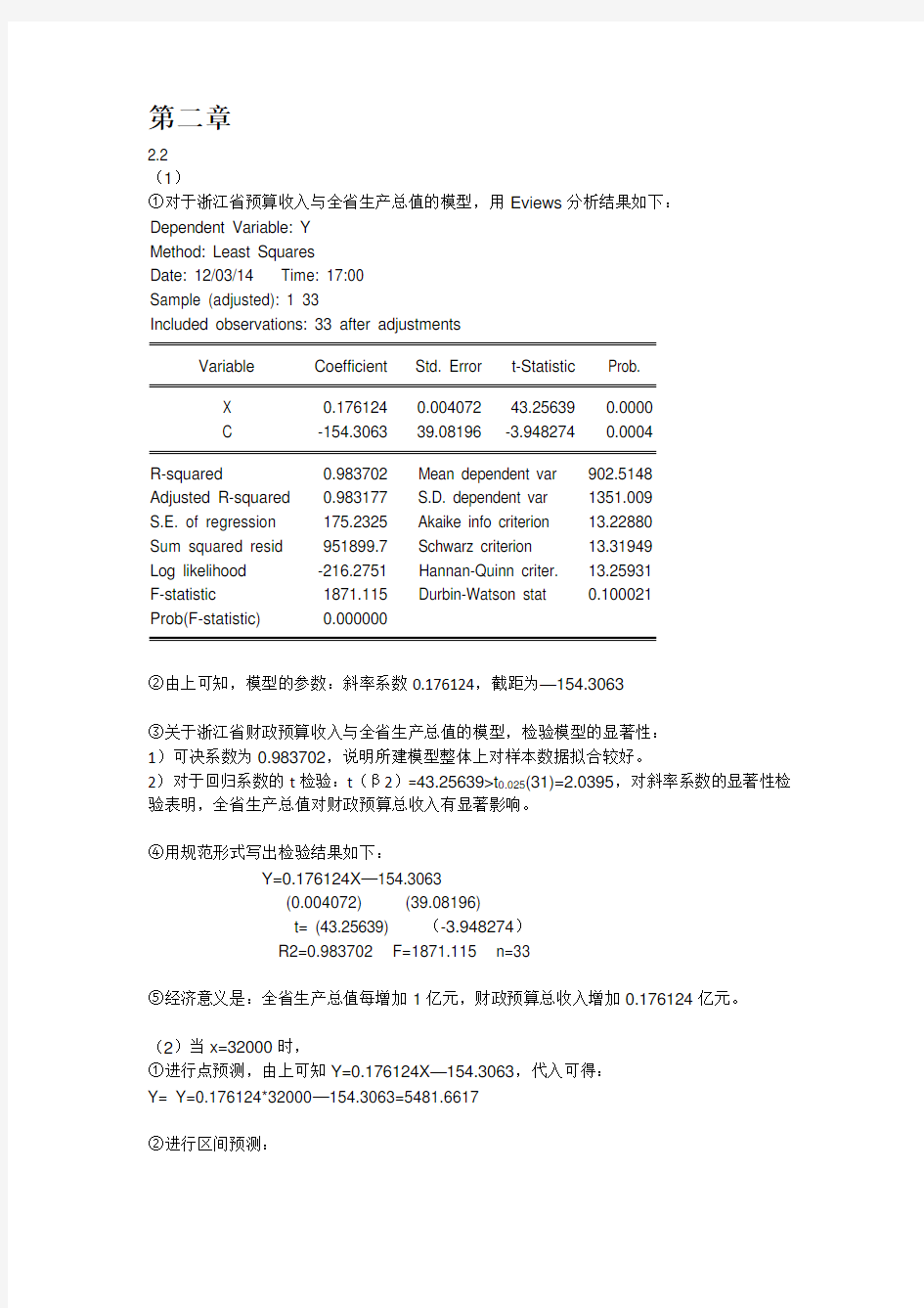 计量经济学第三版(庞浩)版课后答案全