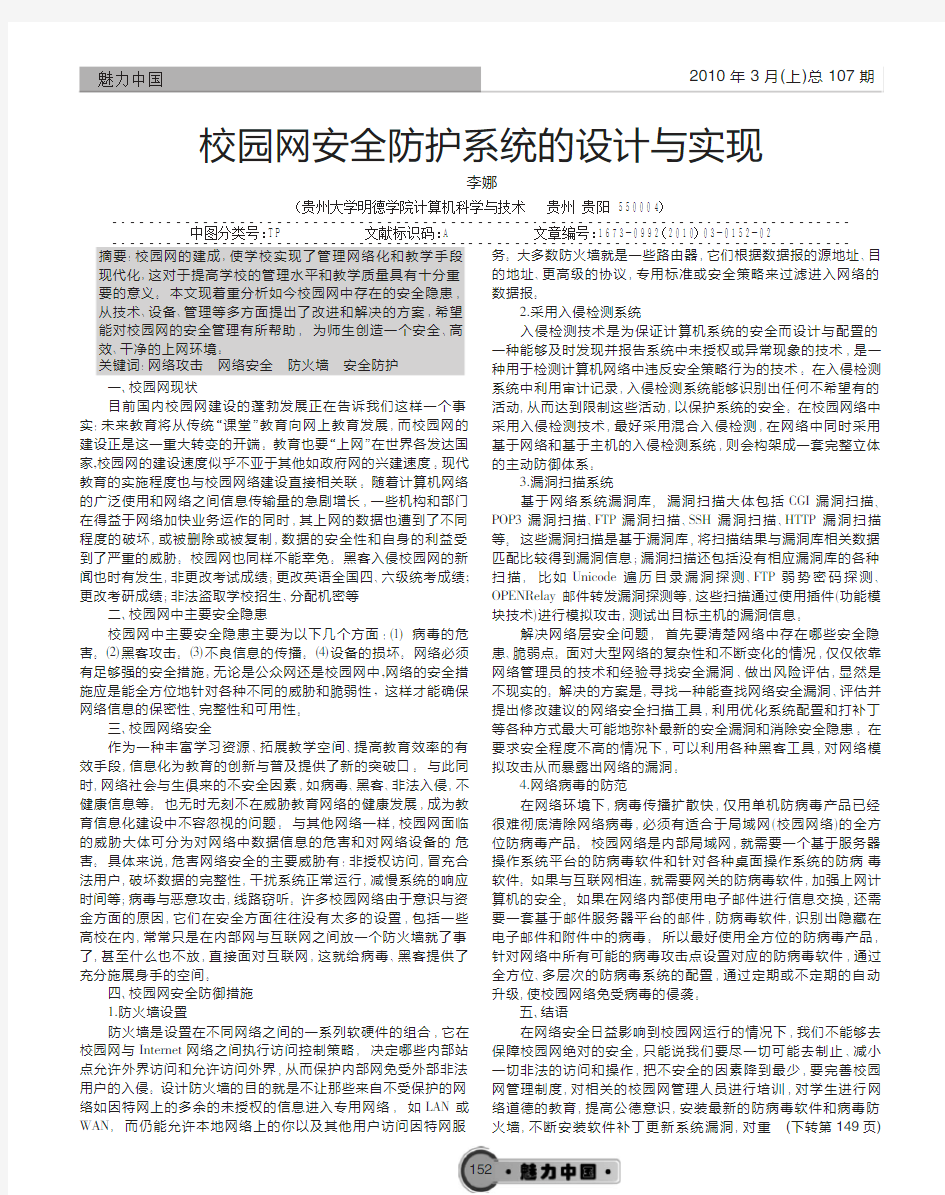 校园网安全防护系统的设计与实现